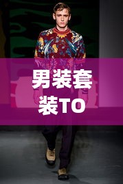 男裝套裝TOP10榜單揭曉,時尚與品質完美融合,潮流之選就在眼前!