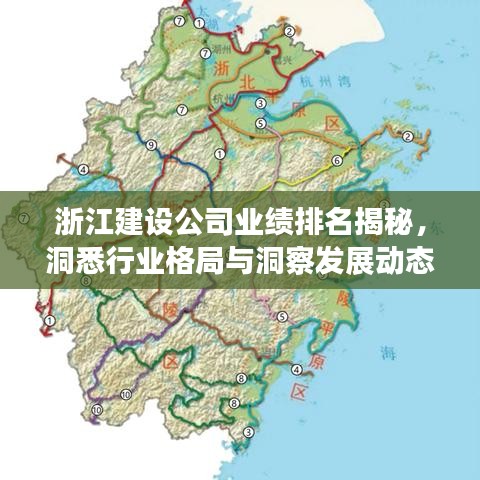 浙江建設公司業績排名揭秘，洞悉行業格局與洞察發展動態