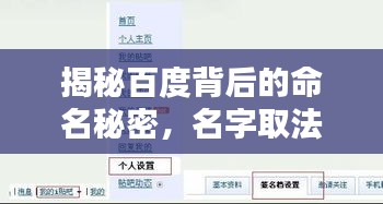 揭秘百度背后的命名秘密，名字取法的奧秘探尋！