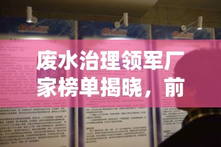 廢水治理領(lǐng)軍廠家榜單揭曉,前十名環(huán)保巨頭引領(lǐng)行業(yè)潮流