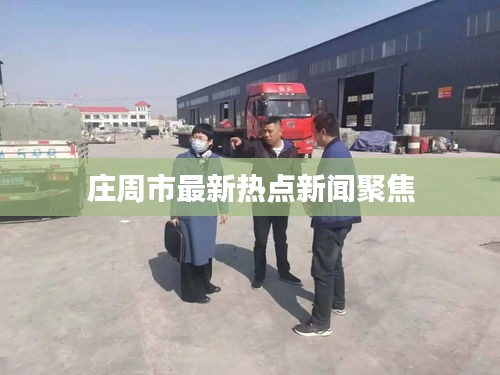 莊周市最新熱點新聞聚焦