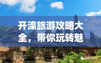 開灤旅游攻略大全，帶你玩轉魅力之旅！