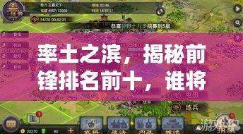 率土之濱,揭秘前鋒排名前十,誰將獨占鰲頭?