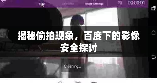 揭秘偷拍現象,百度下的影像安全探討