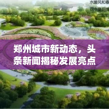 鄭州城市新動態，頭條新聞揭秘發展亮點