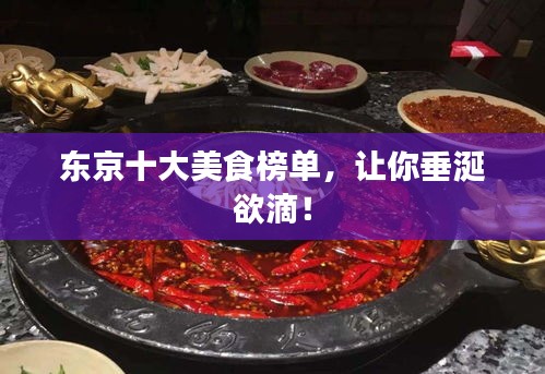 東京十大美食榜單,讓你垂涎欲滴!