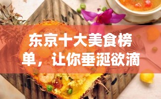 東京十大美食榜單,讓你垂涎欲滴!