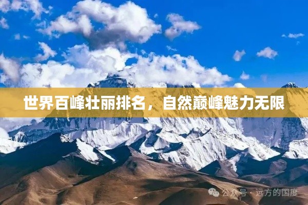 世界百峰壯麗排名,自然巔峰魅力無限