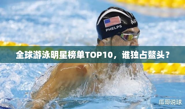 全球游泳明星榜單TOP10,誰獨占鰲頭?