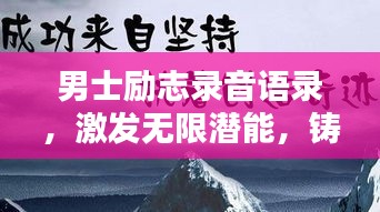 男士勵志錄音語錄，激發無限潛能，鑄就非凡輝煌人生