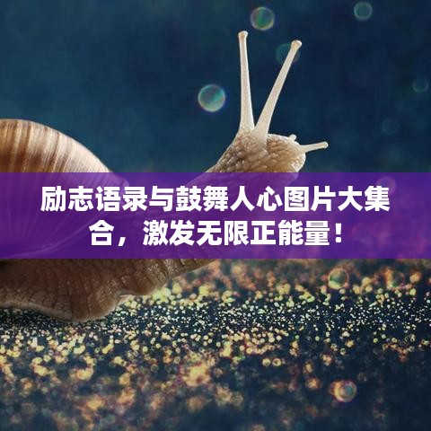 勵志語錄與鼓舞人心圖片大集合，激發無限正能量！