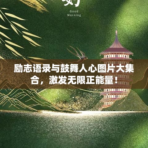 勵志語錄與鼓舞人心圖片大集合,激發(fā)無限正能量!