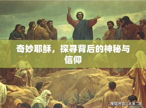奇妙耶穌,探尋背后的神秘與信仰