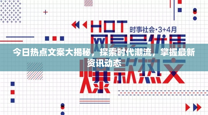 今日熱點文案大揭秘,探索時代潮流,掌握最新資訊動態