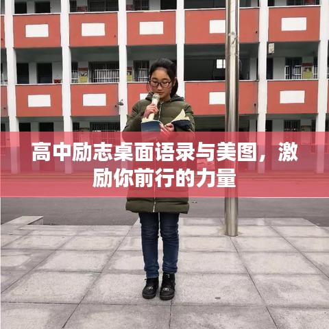 高中勵志桌面語錄與美圖,激勵你前行的力量