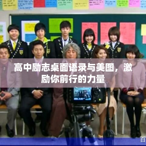 高中勵(lì)志桌面語錄與美圖,激勵(lì)你前行的力量