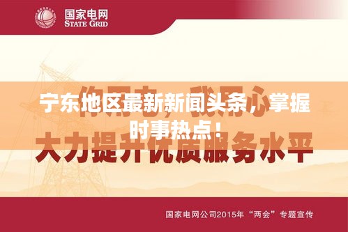 寧東地區(qū)最新新聞?lì)^條，掌握時(shí)事熱點(diǎn)！