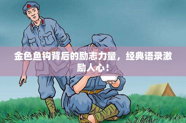 金色魚鉤背后的勵志力量，經典語錄激勵人心！