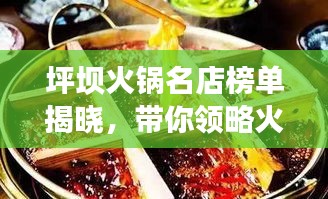 坪壩火鍋名店榜單揭曉，帶你領(lǐng)略火鍋盛宴，不容錯過！