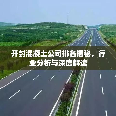 開封混凝土公司排名揭秘，行業(yè)分析與深度解讀