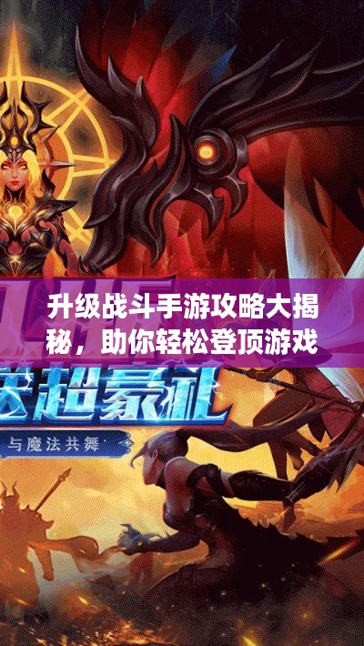 升級戰斗手游攻略大揭秘，助你輕松登頂游戲世界！