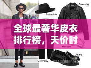 全球最奢華皮衣排行榜,天價時尚之選