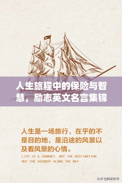 人生旅程中的保險與智慧,勵志英文名言集錦