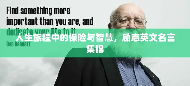 人生旅程中的保險(xiǎn)與智慧，勵(lì)志英文名言集錦