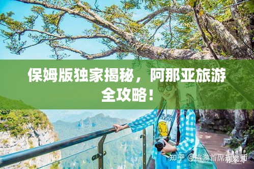 保姆版獨家揭秘，阿那亞旅游全攻略！
