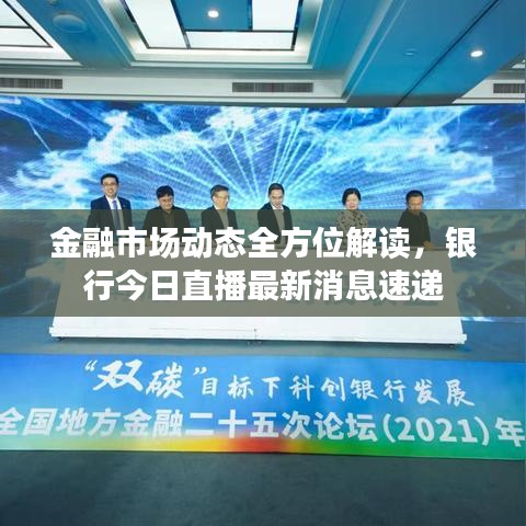 金融市場動態全方位解讀，銀行今日直播最新消息速遞
