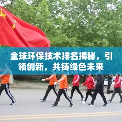 全球環(huán)保技術(shù)排名揭秘,引領(lǐng)創(chuàng)新,共鑄綠色未來