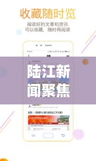 陸江新聞聚焦時事熱點，傳遞最新資訊頭條