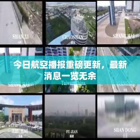 今日航空播報重磅更新,最新消息一覽無余