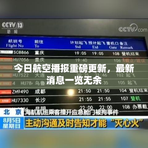 今日航空播報重磅更新,最新消息一覽無余