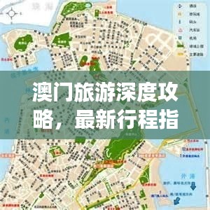 澳門旅游深度攻略,最新行程指南
