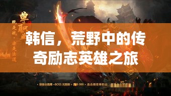 韓信，荒野中的傳奇勵(lì)志英雄之旅