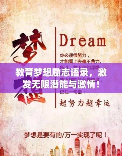 教育夢想勵志語錄,激發無限潛能與激情!
