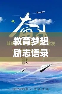 教育夢想勵志語錄,激發無限潛能與激情!