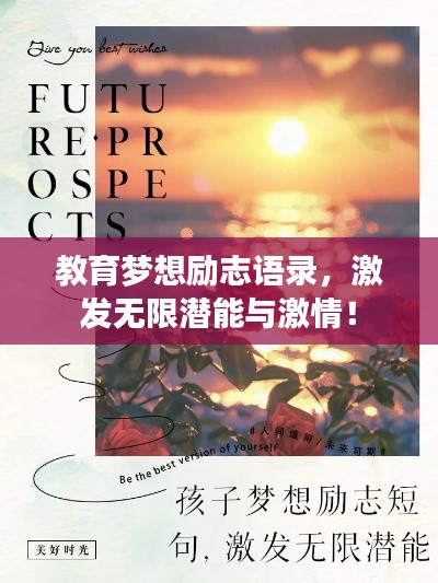 教育夢想勵志語錄,激發無限潛能與激情!
