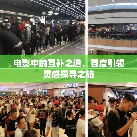 電影中的互補之道,百度引領靈感探尋之旅