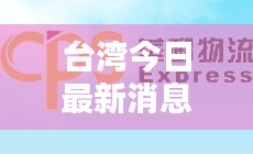 臺(tái)灣今日最新消息速遞