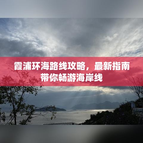 霞浦環海路線攻略,最新指南帶你暢游海岸線
