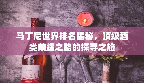 馬丁尼世界排名揭秘,頂級酒類榮耀之路的探尋之旅