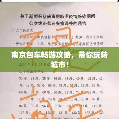 南京包車暢游攻略,帶你玩轉(zhuǎn)城市!