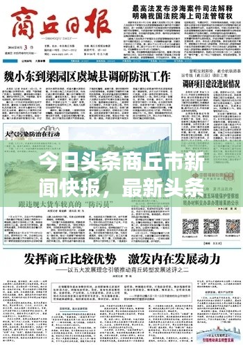 今日頭條商丘市新聞快報(bào),最新頭條概覽