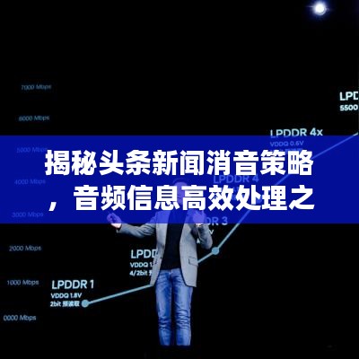 揭秘頭條新聞消音策略，音頻信息高效處理之道！