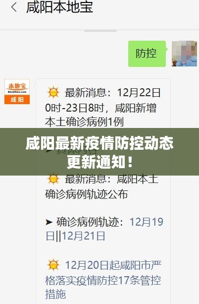 咸陽最新疫情防控動態更新通知!