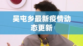 吳屯鄉(xiāng)最新疫情動態(tài)更新