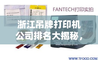 浙江吊牌打印機公司排名大揭秘，權(quán)威榜單，不容錯過！