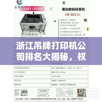浙江吊牌打印機公司排名大揭秘,權威榜單,不容錯過!